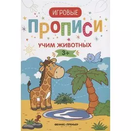 Прописи. Учим животных