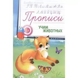 Прописи: учим животных 3+