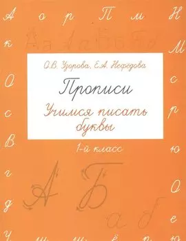 Прописи. Учимся писать буквы. 1 класс