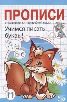 Прописи. Учимся писать буквы!