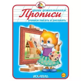 Прописи. Учимся писать и рисовать