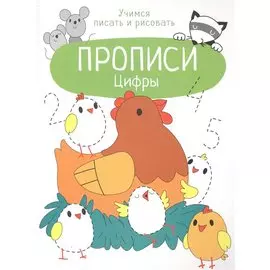 Цифры. Прописи. Учимся писать и рисовать
