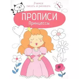 Принцессы. Прописи. Учимся писать и рисовать
