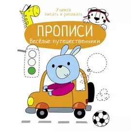 Веселые путешественники. Прописи. Учимся писать и рисовать