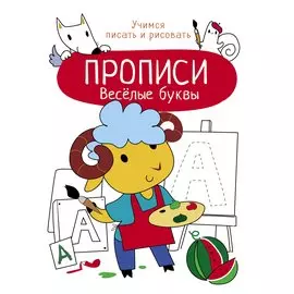 Веселые буквы. Прописи. Учимся писать и рисовать