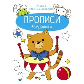 Зверюшки. Прописи. Учимся писать и рисовать