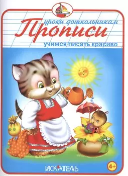 Прописи. Учимся писать красиво