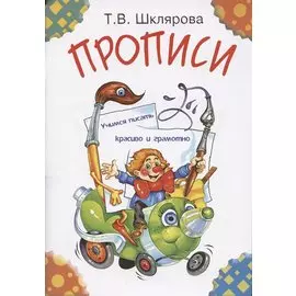 Прописи: Пособие для детей 5-7 лет