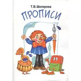 Прописи: Пособие для детей 6-7 лет