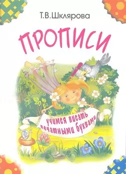 Прописи. Учимся писать печатными буквами (черно-белые)