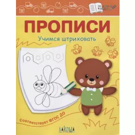 Прописи. Учимся штриховать