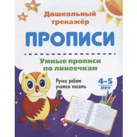 Прописи Умные прописи по линеечкам (4-5 лет) (мДошТрен) (ФГОС ДО)