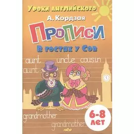 Прописи. В гостях у Сов. Для детей 6-8 лет