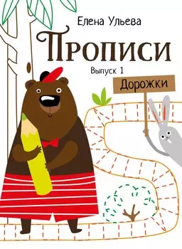 Прописи. Выпуск 1. Дорожки