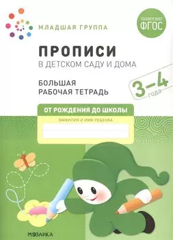 Прописи в детском саду и дома. Большая рабочая тетрадь. 3-4 года