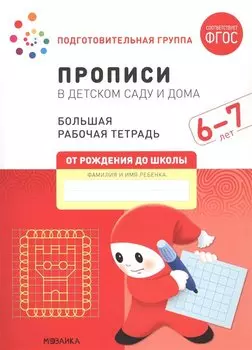Прописи в детском саду и дома. Большая рабочая тетрадь. 6-7 лет