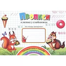 Прописи в гостях у сладкоежки