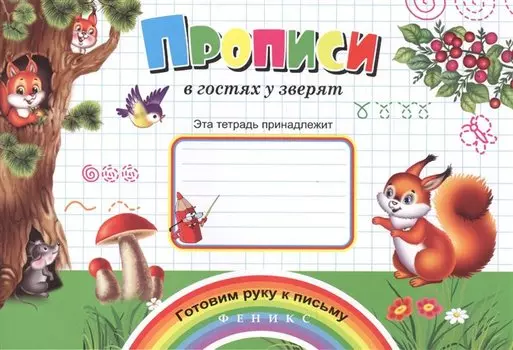 Прописи в гостях у зверят