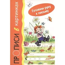 Прописи в картинках