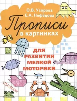 Прописи в картинках для развития мелкой моторики