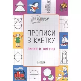 Прописи в клетку Линии и фигуры (мПоДорВШк) Пчелкина