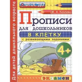 Прописи в клетку с развивающими заданиями для дошкольников: 4+. ФГОС ДО