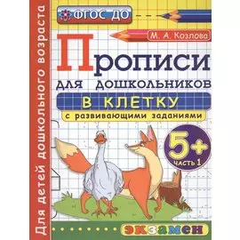 Прописи в клетку с развивающими заданиями для дошкольников: 5+: часть 1. ФГОС ДО