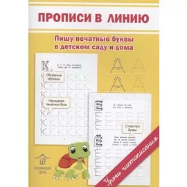 Прописи в линию. Пишу печатные буквы в детском саду и дома