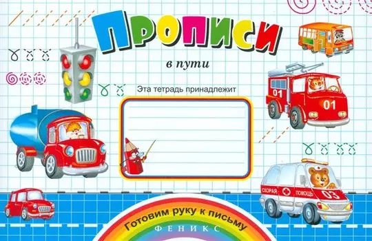 Прописи в пути