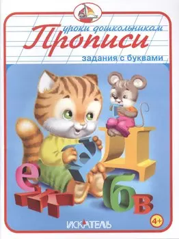 Прописи. Задания с буквами.