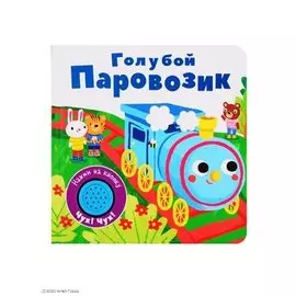 Голубой паровозик. Книжка со звуковой кнопкой