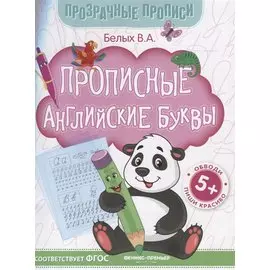 Прописные английские буквы. Книга-тренажер