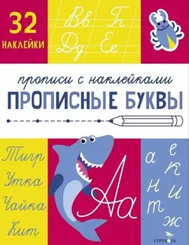 Прописные буквы. Прописи с наклейками