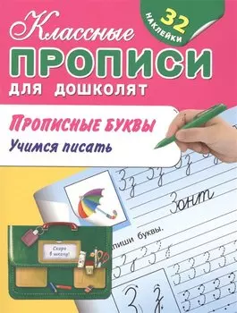 Прописные буквы. Учимся писать + 32 наклейки
