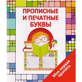 Прописные и печатные буквы