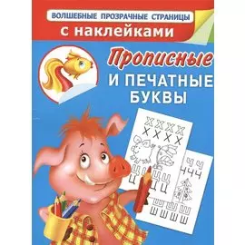 Прописные и печатные буквы.Прописи для дошколят