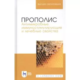 Прополис. Антимикробные, иммуностимулирующие и лечебные свойства. Монография
