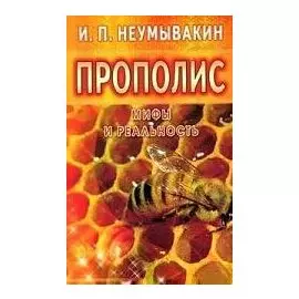 Прополис: мифы и реальность