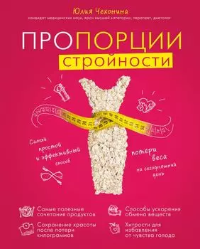 Пропорции стройности. Самый простой и эффективный способ потери веса на сегодняшний день (комплект)