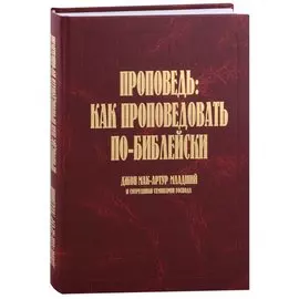 Проповедь: как проповедовать по-библейски