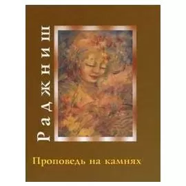 Ошо.Проповедь на камнях