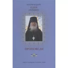 Проповеди. Книга 2