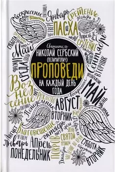 Проповеди на каждый день года