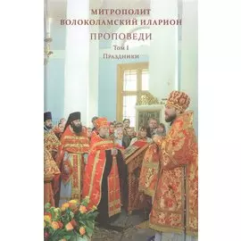 Проповеди. Том I. Праздники