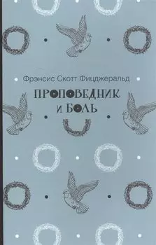 Проповедник и боль