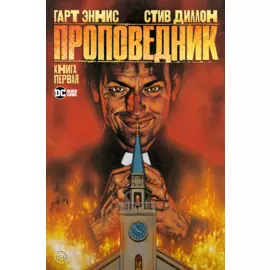 Проповедник. Книга первая