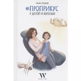 #ПроПрикус у детей и взрослых