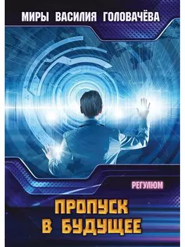 Пропуск в будущее