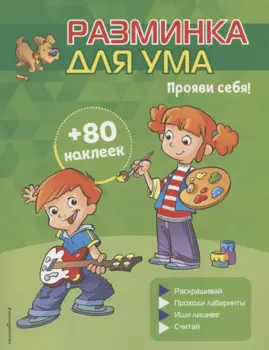 Прояви себя! (+ наклейки)