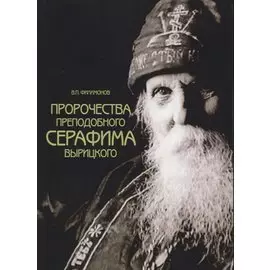 Пророчества преподобного Серафима Вырицкого
